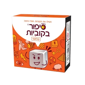 סיפור בקוביות קלאסי
