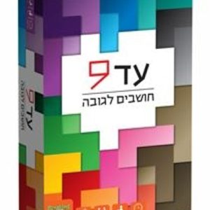 עד 9