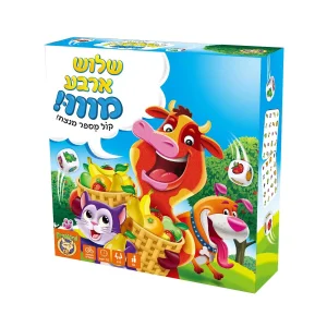 שלוש ארבע ומווו!