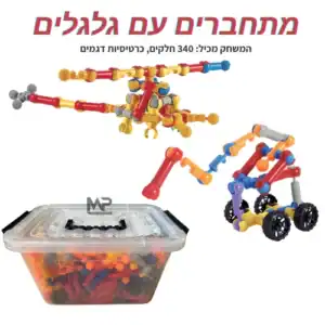 הרכבת מתחברים עם גלגלים